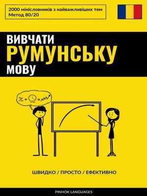 cover image of Вивчати румунську мову--Швидко / Просто / Ефективно